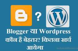 Blog बनाने के लिए Blogger या Wordpress, कौन सा Platform चुनें? और इनमें कितना खर्च आयेगा।