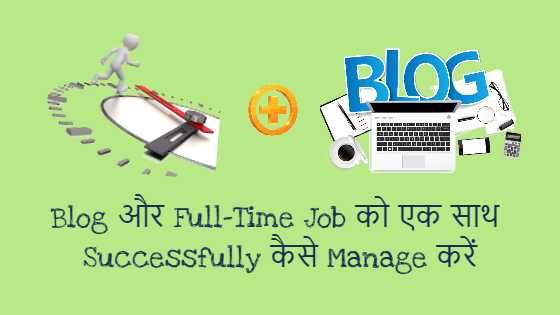 Blog और Full Time Job को एक साथ Successfully कैसे Manage करें - WikiMent