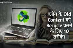 Blog Ke Old Content Ko Recycle Karne Ke Liye 10 Tarike