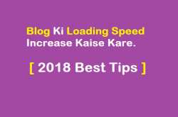 blog ki loading speed increase kaise kare [ 2018 best tips ]
