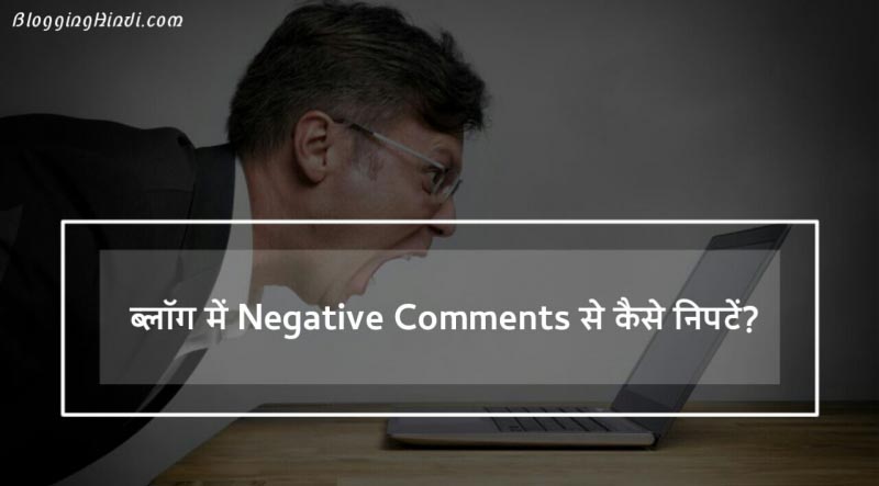 Blog Me Negative Comment Ko Handle Kaise Kare (Top 8 Tips)