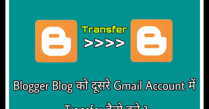Blogger Blog à¤à¥ à¤¦à¥à¤¸à¤°à¥ Gmail Account à¤®à¥à¤ Transfer à¤à¥à¤¸à¥ à¤à¤°à¥ Step By Step Guide