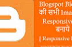 Blogger Blog Post की Images को Responsive कैसे बनाये ( Smart Method )