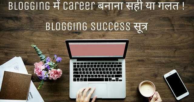 Blogging à¤®à¥à¤ Career à¤¬à¤¨à¤¾à¤¨à¤¾ à¤¸à¤¹à¥ à¤¯à¤¾ à¤à¤²à¤¤ ! Blogging Success Sutra
