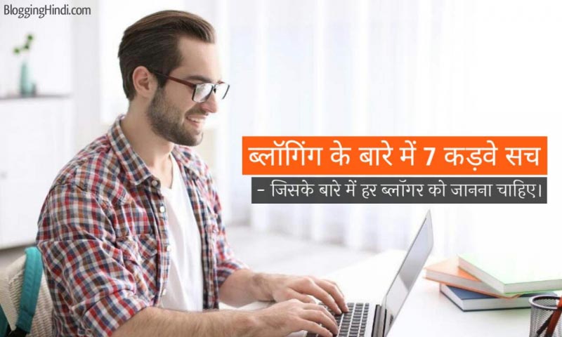 Blogging Ke Bare Me Kadwa Sach (Hard Truths About Blogging)