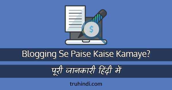 Blogging Se Paise Kaise Kamaye (Best Tarike) - Jankari Hindi Me