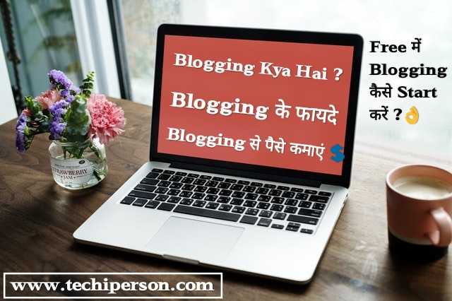 Blogging Kya Hai | ब्लॉगिंग से जुड़ी पूरी जानकारी । Blogging क्या होता है