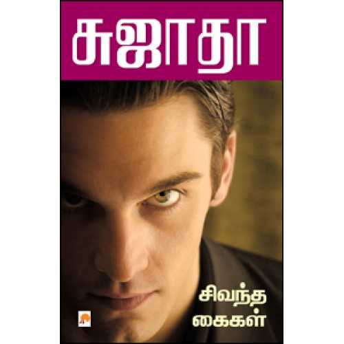 Book Review-  (Sivantha Kaikal) By Sujatha