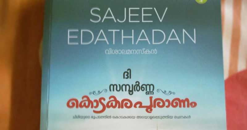 Book Reviews: Kodakarapuranam, Ozhivudivasathe Kali, AmminiPillai Veetu Case