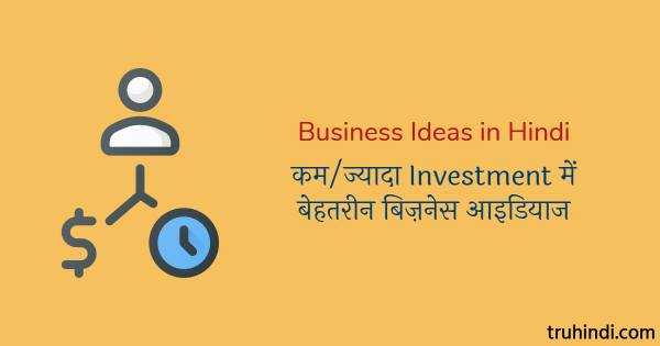 Business Ideas In Hindi - कम/ज्यादा खर्च में बेहतरीन बिज़नेस आइडियाज