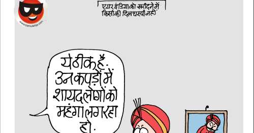CARTOON: ऐसे कैसे बिकेगा महाराजा?