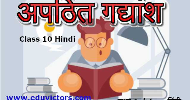 CBSE Class 9/10 Hindi (B) - Unseen Passage - 3 कक्षा ९ / १० - हिंदी (ब) अपठित गद्यांश - 3 (#cbsenotes)(#eduvictors)