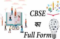 CBSE full form - CBSE board क्या है?