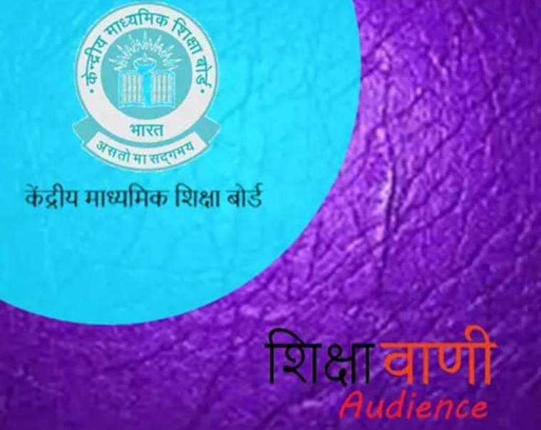 CBSE Uploads Podcast On Class 10, 12 Exam Evaluation Process On New ‘Shiksha Vani’ App