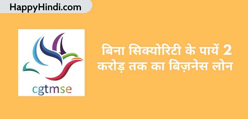CGTMSE में बिना सिक्योरिटी के बिज़नेस लोन कैसे लें - Get Loan Without Security