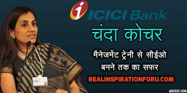 CHANDA KOCHHAR BIOGRAPHY IN HINDI | CHANDA KOCHHAR JEEVANI 