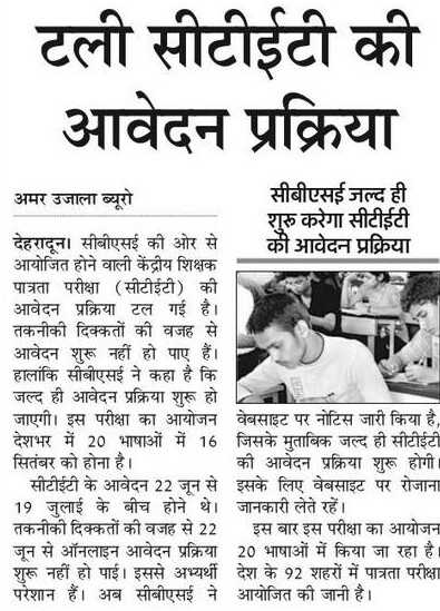 CTET 2018 की आवेदन प्रक्रिया टली