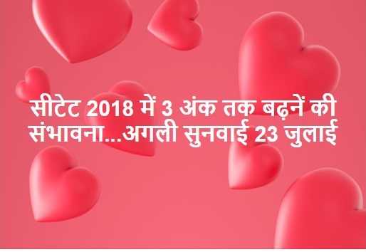 CTET सीटेट 2018 में 3 अंक तक बढ़नें की संभावना...अगली सुनवाई 23 जुलाई