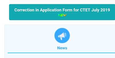 CTET परीक्षा जुलाई 2019 के आवेदन में हुई गलती को सुधारने के लिए वेबसाइट हुए ओपन, यहां से करें आवेदन में सुधार
