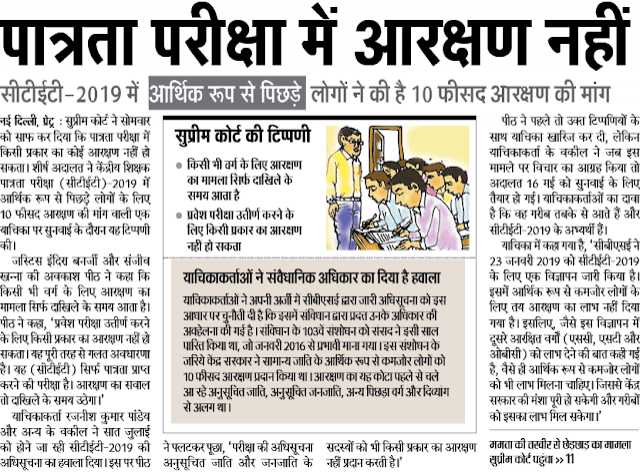 CTET-2019 में आर्थिक रूप से पिछड़े लोगों के लिए 10 फीसद आरक्षण की मांग, सुप्रीम कोर्ट की टिप्पणी