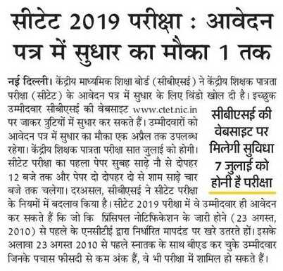 CTET 2019 परीक्षा के आवेदन पत्र में सुधार का मौका, CTET की वेबसाइट पर मिलेगी यह सुविधा, 7 जुलाई को होनी है परीक्षा