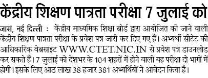 CTET EXAM: केंद्रीय शिक्षण पात्रता परीक्षा 7 जुलाई को