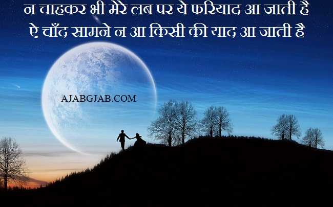 Chand Shayari | Moon Shayari | Chand Shayari Images For WhatsApp