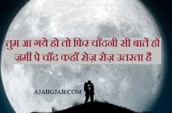 chandani shayari | चांदनी शायरी | latest chandani shayari with images