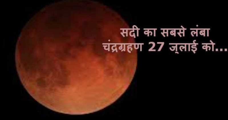 Chandra Grahan 2018: लग गया है सूतक, जानिए ग्रहण से जुड़ी सभी बातें