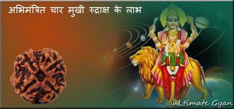 Char Mukhi Rudraksha Benefits In Hindi | रुद्राक्ष को अभिमंत्रित करने की विधि