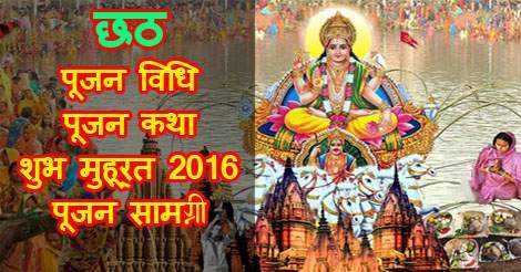 Chhath Pooja Special Tips In Hindi | छठ पूजा विधि, शुभ मुहूर्त और पूजन सामग्री
