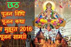 chhath pooja special tips in hindi | छठ पूजा विधि, शुभ मुहूर्त और पूजन सामग्री