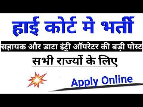 Chhattisgarh  High Court Notification सहायक , डेटा एंट्री ऑपरेटर की भर्ती