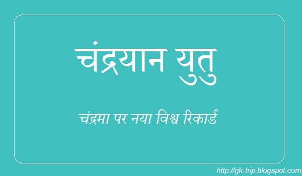 China Rover Yutu Rets Record Longest Stay On Moon 