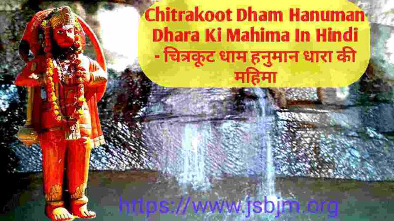Chitrakoot Dham Hanuman Dhara Ki Mahima In Hindi - चित्रकूट धाम हनुमान धारा