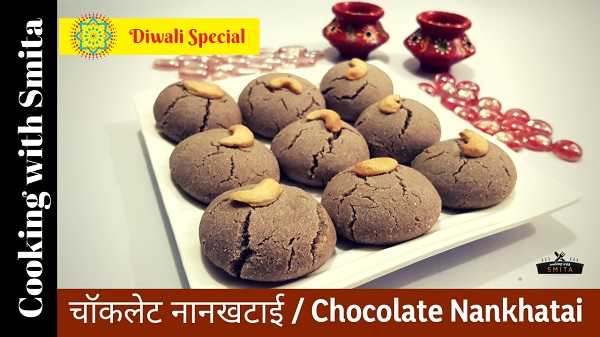Chocolate Nankhatai Recipe | Diwali Special | Cooking With Smita