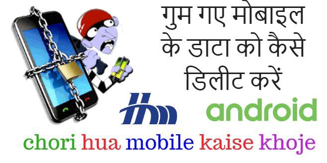 Chori Hua Mobile Kaise Khoje