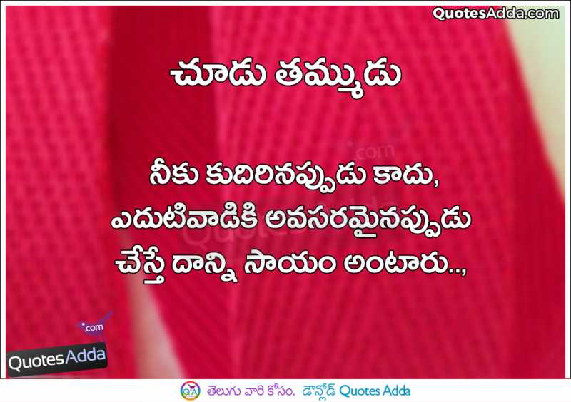 Chudu Thammudu Help Quotes In Telugu Language - QuotesAdda.com | Inspiring Quotes | All Festivals Greetings