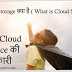 Cloud Storage क्या है ( Best Cloud Storage Service )