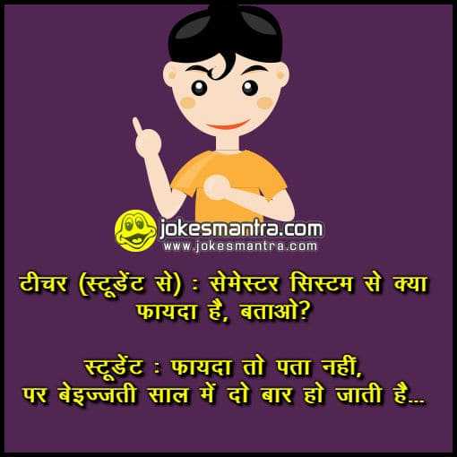 College Jokes In Hindi - कॉलेज जोक्स हिन्दी में | JokesMantra.Com