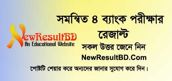 Combined 4 Bank Officer (General) MCQ Exam Result 2019 দেখুন এখানে