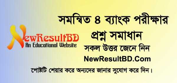Combined 4 Bank Officer MCQ Question Solution 2019 - NewResultBD.Com