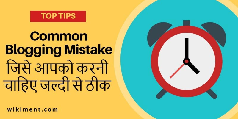 Common Blogging Mistake जिसे आपको करनी चाहिए जल्दी से ठीक - WikiMent