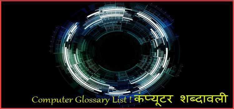 Computer Glossary Definition In Hindi ! Glossary Of Computer In Hindi