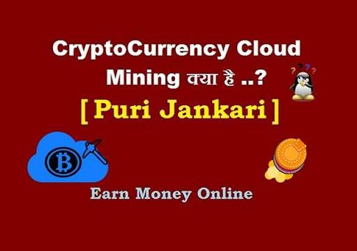 CryptoCurrency Cloud Mining Kya Hai - Paise Kaise Kamaye [ Puri Jankari ]
