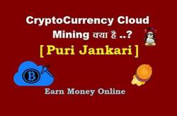 CryptoCurrency Cloud Mining Kya Hai - Paise Kaise Kamaye [ Puri Jankari ]