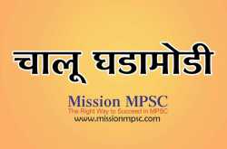current affairs 09 jully 2019 | mission mpsc