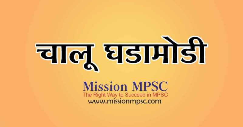 Current Affairs 28 June 2019 | Mission MPSC