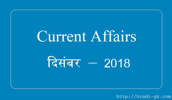 Current Affairs December 2018 - Hindi GK