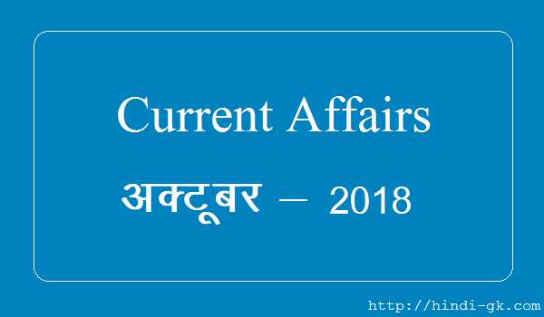 Current Affairs October 2018 - Hindi GK